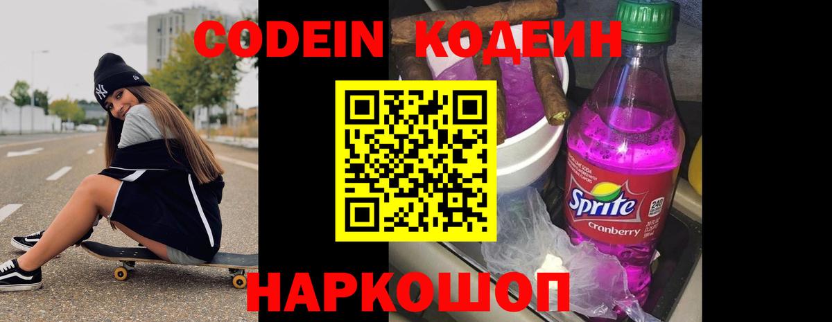 Кодеиновый сироп Lean Purple Drank  Вход с VPN  Раменское 